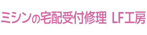 長野県長野市 ミシンの宅配受付修理 LF工房